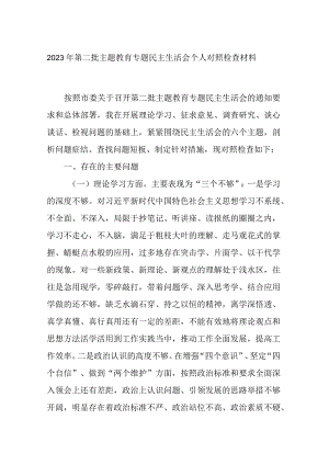 2023年第二批主题教育专题民主生活会个人对照检查材料.docx