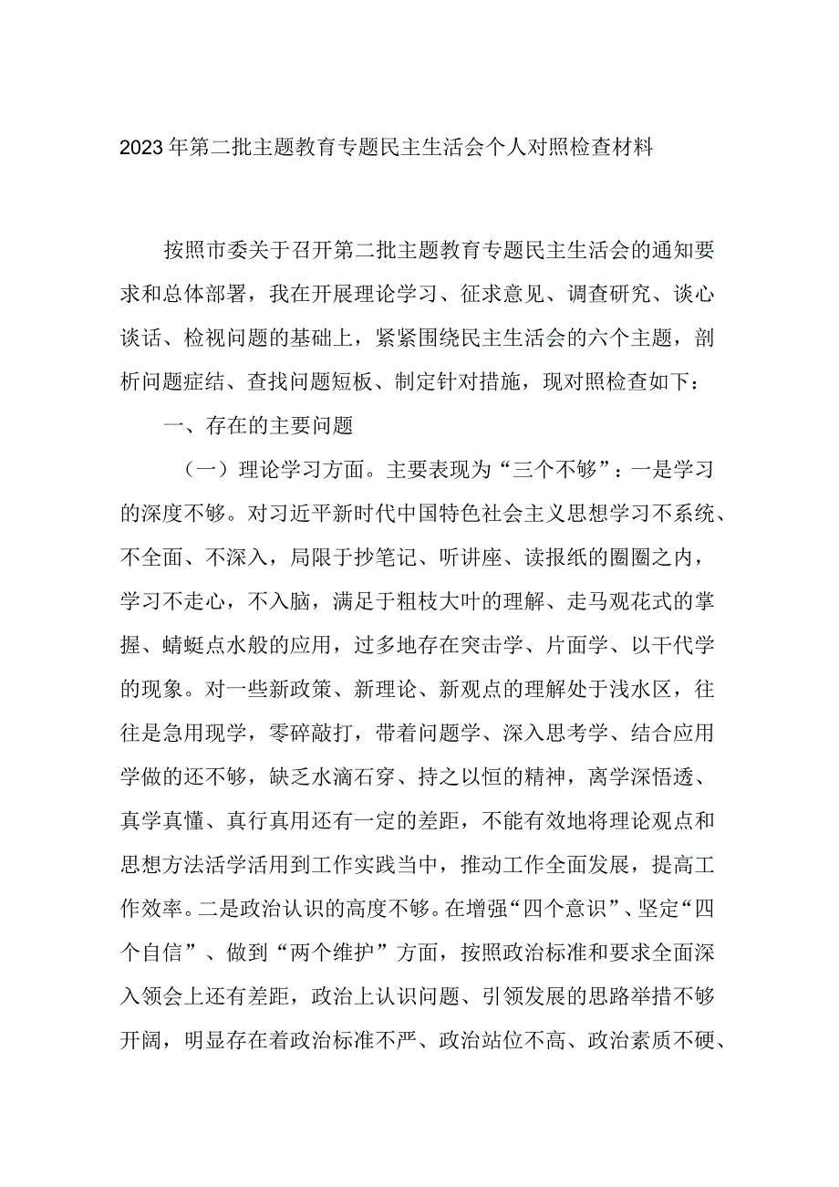 2023年第二批主题教育专题民主生活会个人对照检查材料.docx_第1页