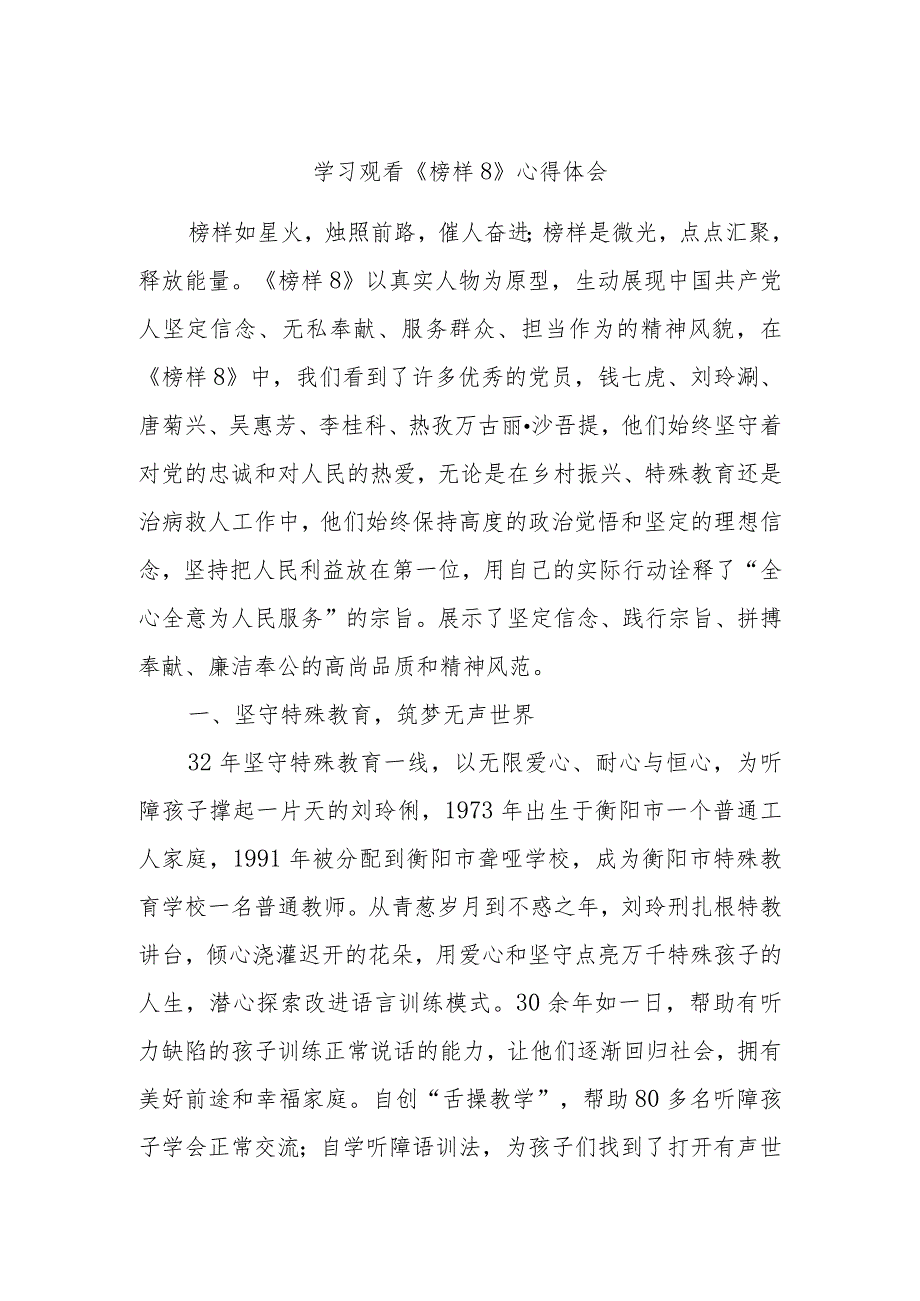 学习观看《榜样8》心得体会.docx_第1页