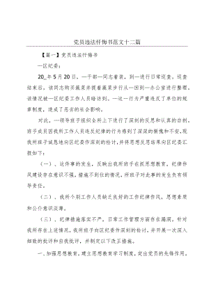 党员违法忏悔书范文十二篇.docx