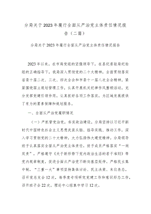 分局关于2023年履行全面从严治党主体责任情况报告(二篇).docx