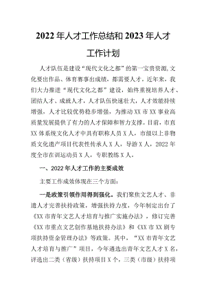 2022年人才工作总结和2023年人才工作计划 .docx