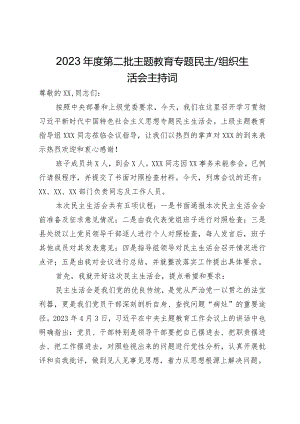 2023年度第二批主题教育专题民主生活会主持词.docx
