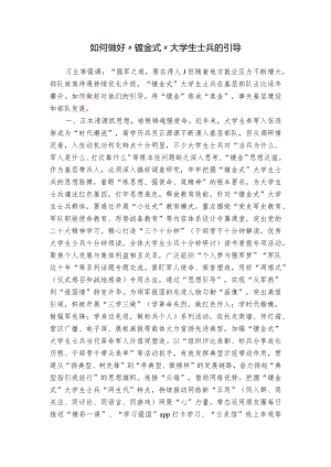 如何做好“镀金式”大学生士兵的引导.docx