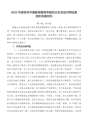 2023年度有关开展教育整顿专题民主生活会对照检查剖析检查材料.docx