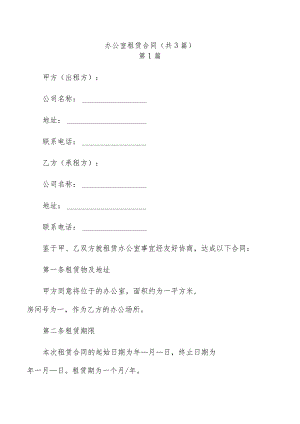 办公室租赁合同（共3篇）.docx