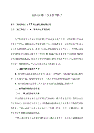 有限空间作业安全管理协议（2023年XX科技孵化器有限公司与XX环保科技有限公司）.docx