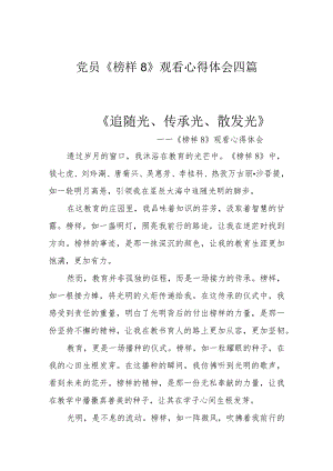 党员《榜样8》观看心得体会四篇.docx