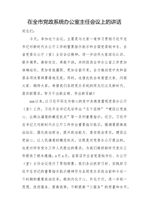 在全市党政系统办公室主任会议上的讲话.docx