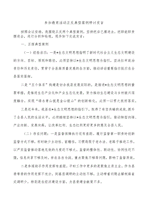 参加教育活动正反典型案例研讨发言.docx