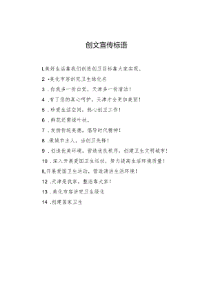 创文宣传标语.docx