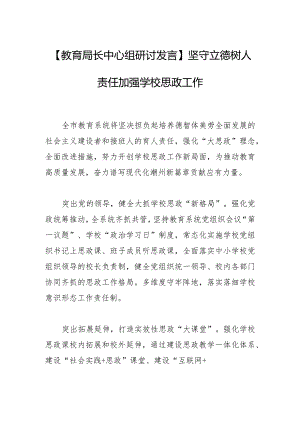 【教育局长中心组研讨发言】坚守立德树人责任 加强学校思政工作.docx