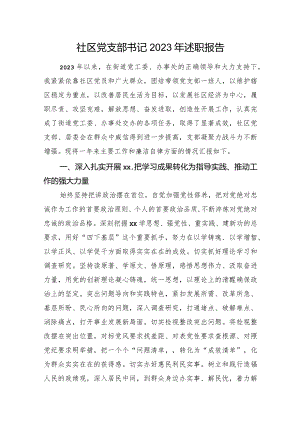 社区党支部书记2023年述职报告.docx