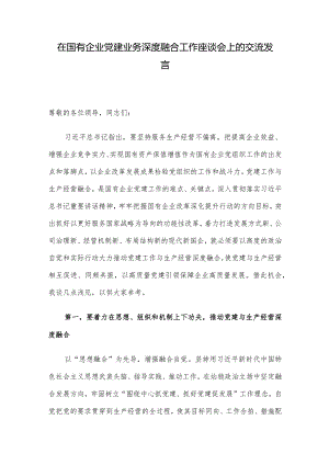 在国有企业党建业务深度融合工作座谈会上的交流发言.docx