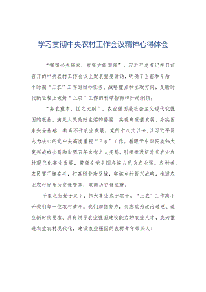 关于学习2023年中央农村工作会议精神心得体会.docx