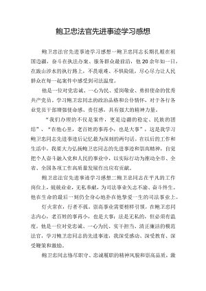 鲍卫忠法官先进事迹学习感想.docx