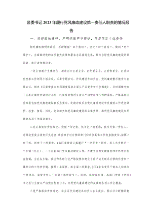 区委书记2023年履行党风廉政建设第一责任人职责的情况报告.docx