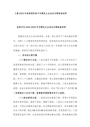 3篇2024年县委领导班子专题民主生活会对照检查材料.docx