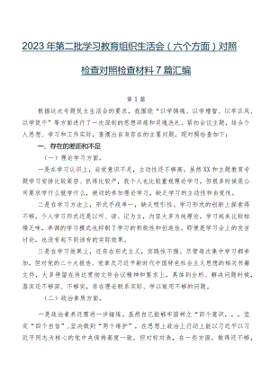 2023年第二批学习教育组织生活会(六个方面)对照检查对照检查材料7篇汇编.docx