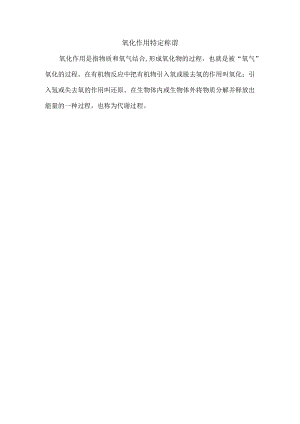 氧化作用特定称谓.docx