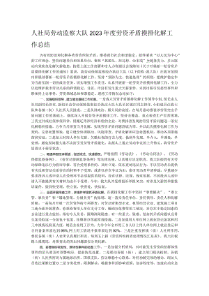 人社局劳动监察大队2023年度劳资矛盾摸排化解工作总结.docx