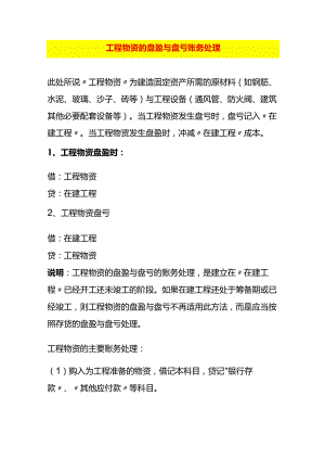 工程物资的盘盈与盘亏账务处理.docx