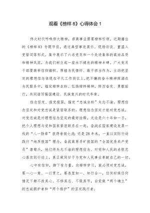观看《榜样8》心得体会12篇.docx
