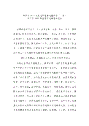 副区长2023年度述职述廉述德报告(二篇).docx