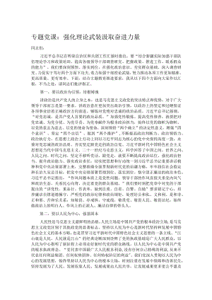 专题党课：强化理论武装 汲取奋进力量.docx