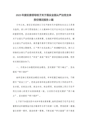 2023年度区委领导班子关于落实全面从严治党主体责任情况报告2篇.docx