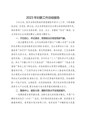 市2023年妇联工作总结报告.docx