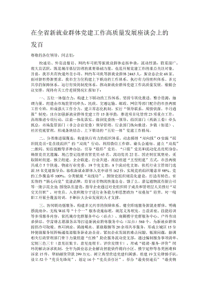 在全省新就业群体党建工作高质量发展座谈会上的发言.docx