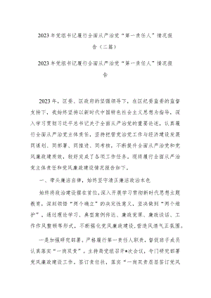 2023年党组书记履行全面从严治党“第一责任人”情况报告(二篇).docx