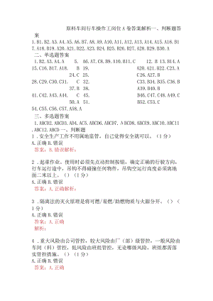 原料车间行车操作工岗位A卷含答案.docx