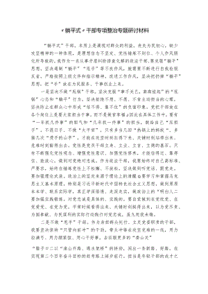 “躺平式”干部专项整治专题研讨材料.docx