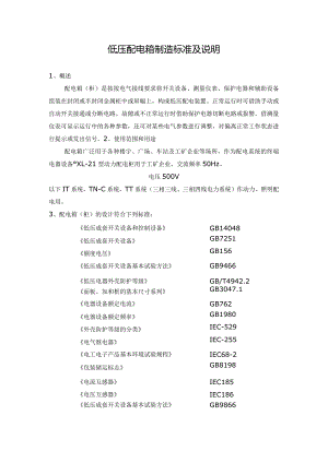 低压配电箱制造标准及说明（2023年）.docx