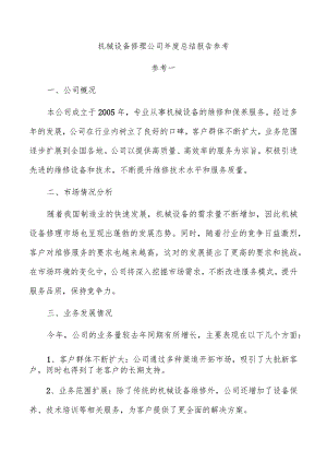 机械设备修理公司年度总结报告参考.docx