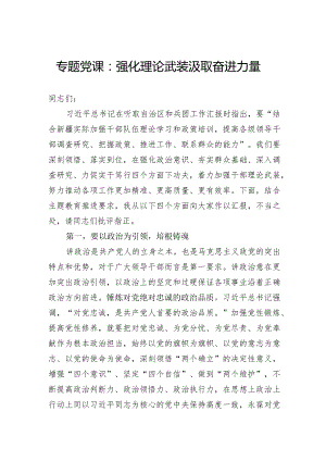 专题党课：强化理论武装汲取奋进力量.docx