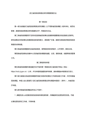 浙江省民政政策理论研究课题管理办法-全文及附表.docx