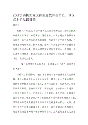 在政法委机关党支部主题教育读书班开班仪式上的党课讲稿.docx