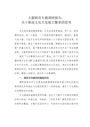 主题教育专题调研报告：关于推进文化大发展大繁荣的思考.docx
