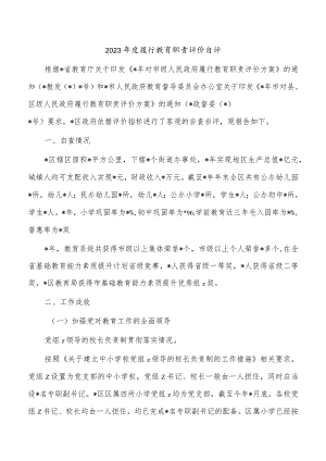 2023年度履行教育职责评价自评.docx