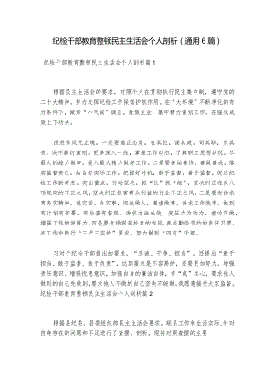 纪检干部教育整顿民主生活会个人剖析(通用6篇).docx