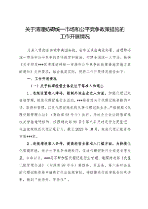 关于清理妨碍统一市场和公平竞争政策措施的工作开展情况.docx
