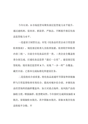 某市场监管部门强化基层化妆品监管能力水平措施亮点.docx