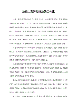 地球上海洋和陆地的百分比.docx