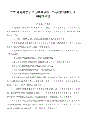 2023年专题学习12月中央经济工作会议发言材料、心得感悟8篇.docx