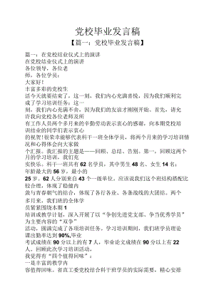 党校毕业发言稿.docx