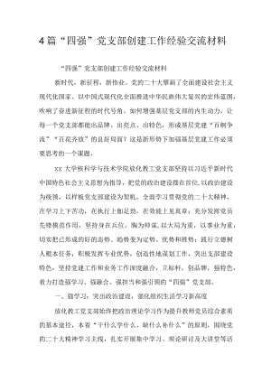 4篇“四强”党支部创建工作经验交流材料.docx
