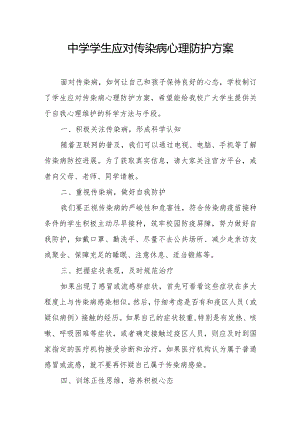 中学学生应对传染病心理防护方案.docx